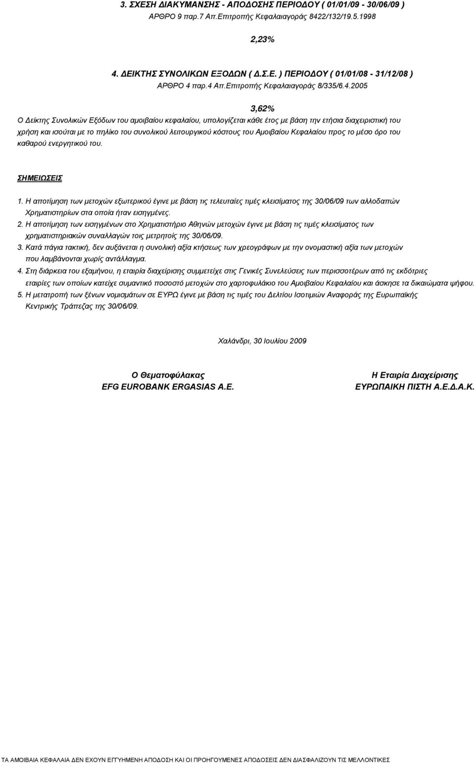 συνολικού λειτουργικού κόστους του Αμοιβαίου Κεφαλαίου προς το μέσο όρο του καθαρού ενεργητικού του. ΣΗΜΕΙΩΣΕΙΣ 1.