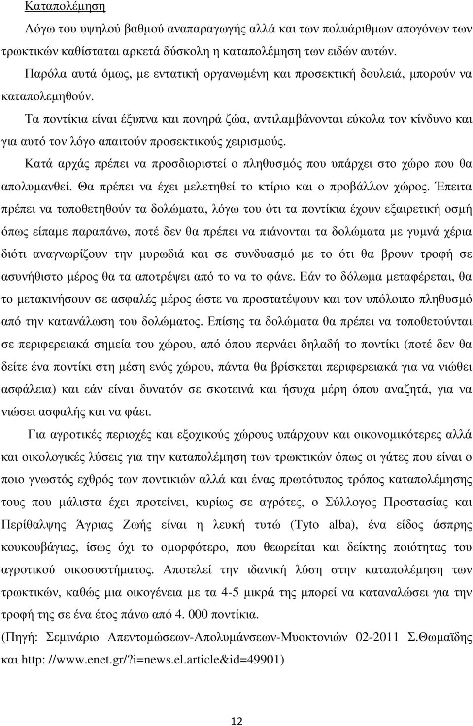 Τα ποντίκια είναι έξυπνα και πονηρά ζώα, αντιλαµβάνονται εύκολα τον κίνδυνο και για αυτό τον λόγο απαιτούν προσεκτικούς χειρισµούς.