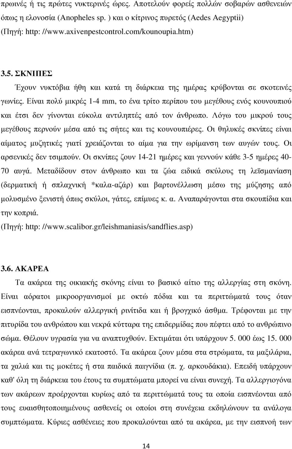 Είναι πολύ µικρές 1-4 mm, το ένα τρίτο περίπου του µεγέθους ενός κουνουπιού και έτσι δεν γίνονται εύκολα αντιληπτές από τον άνθρωπο.