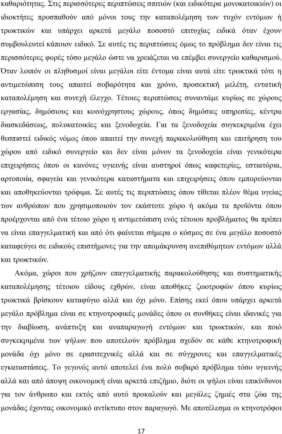 ειδικά όταν έχουν συµβουλευτεί κάποιον ειδικό. ε αυτές τις περιπτώσεις όµως το πρόβληµα δεν είναι τις περισσότερες φορές τόσο µεγάλο ώστε να χρειάζεται να επέµβει συνεργείο καθαρισµού.