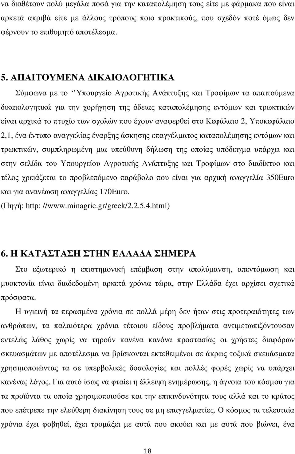 των σχολών που έχουν αναφερθεί στο Κεφάλαιο 2, Υποκεφάλαιο 2,1, ένα έντυπο αναγγελίας έναρξης άσκησης επαγγέλµατος καταπολέµησης εντόµων και τρωκτικών, συµπληρωµένη µια υπεύθυνη δήλωση της οποίας