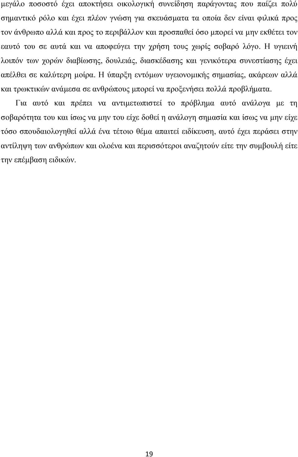 Η υγιεινή λοιπόν των χορών διαβίωσης, δουλειάς, διασκέδασης και γενικότερα συνεστίασης έχει απέλθει σε καλύτερη µοίρα.