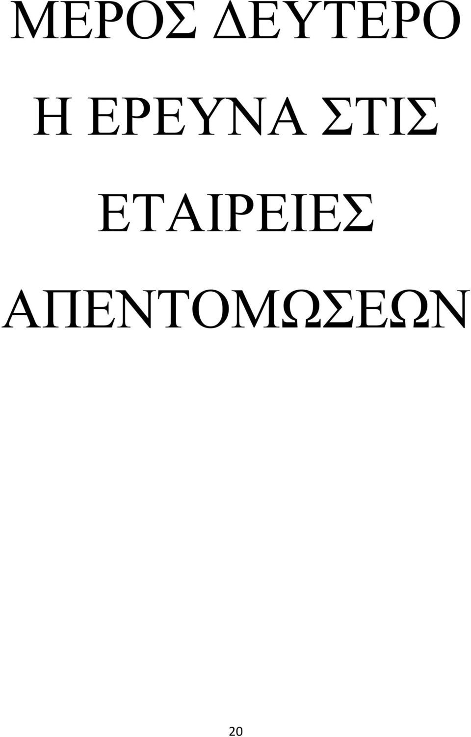 ΕΤΑΙΡΕΙΕ