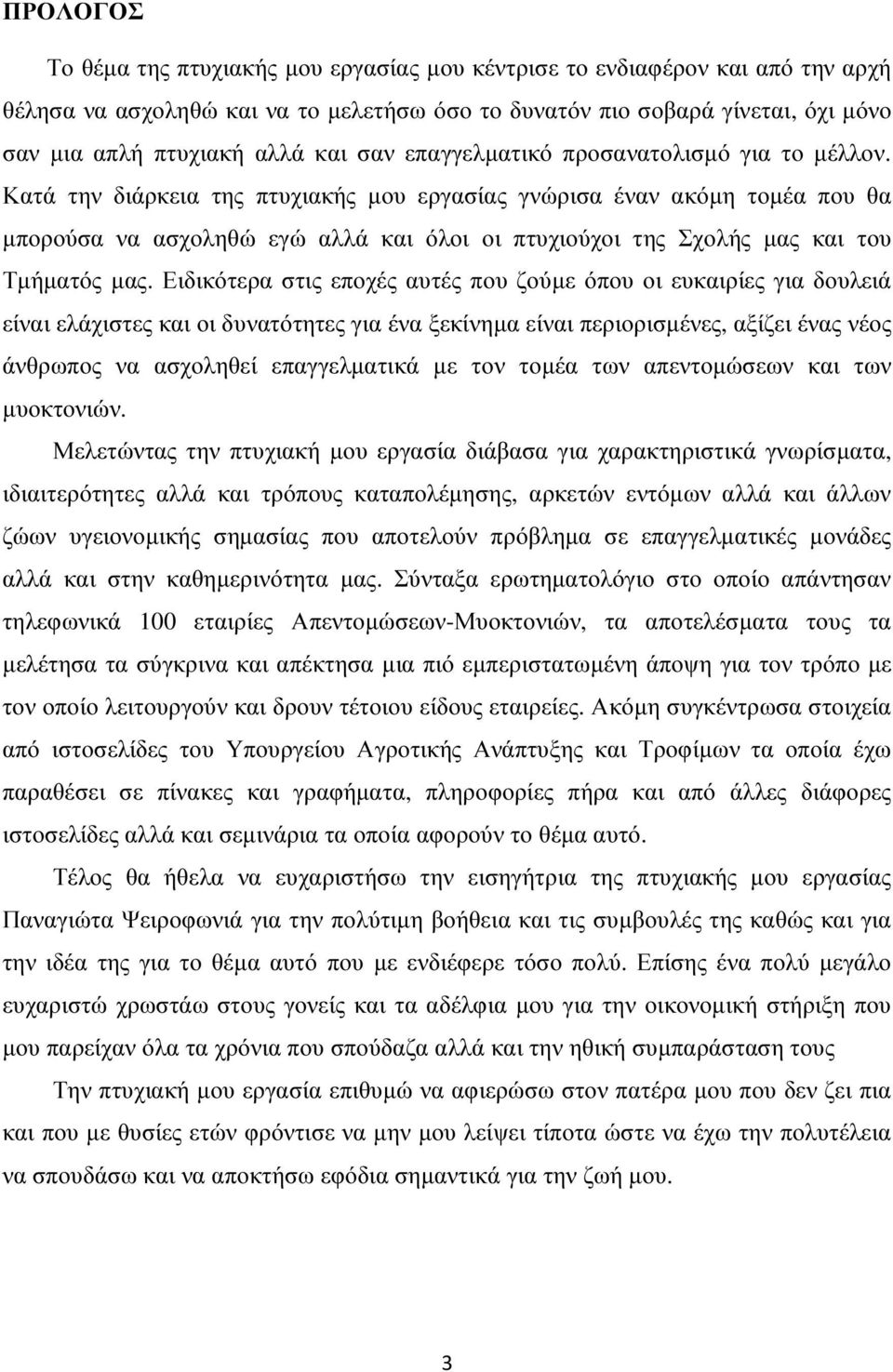 Κατά την διάρκεια της πτυχιακής µου εργασίας γνώρισα έναν ακόµη τοµέα που θα µπορούσα να ασχοληθώ εγώ αλλά και όλοι οι πτυχιούχοι της χολής µας και του Τµήµατός µας.