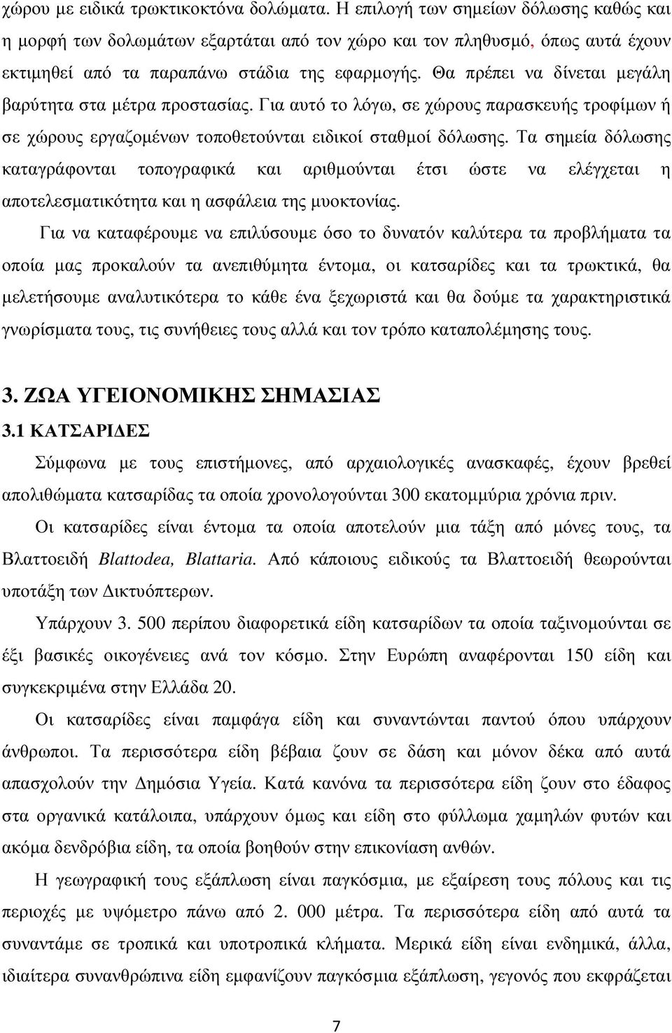 Θα πρέπει να δίνεται µεγάλη βαρύτητα στα µέτρα προστασίας. Για αυτό το λόγω, σε χώρους παρασκευής τροφίµων ή σε χώρους εργαζοµένων τοποθετούνται ειδικοί σταθµοί δόλωσης.