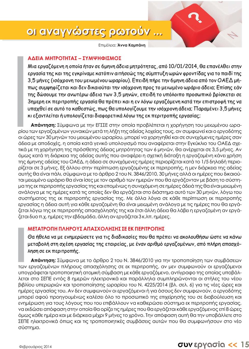 σύμπτυξη ωρών φροντίδας για το παιδί της 3,5 μήνες (ισόχρονη του μειωμένου ωραρίου).