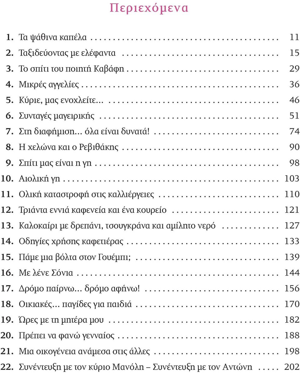 Στη διαφήμιση όλα είναι δυνατά!............................ 74 8. Η χελώνα και ο Ρεβιθάκης................................... 90 9. Σπίτι μας είναι η γη......................................... 98 10.