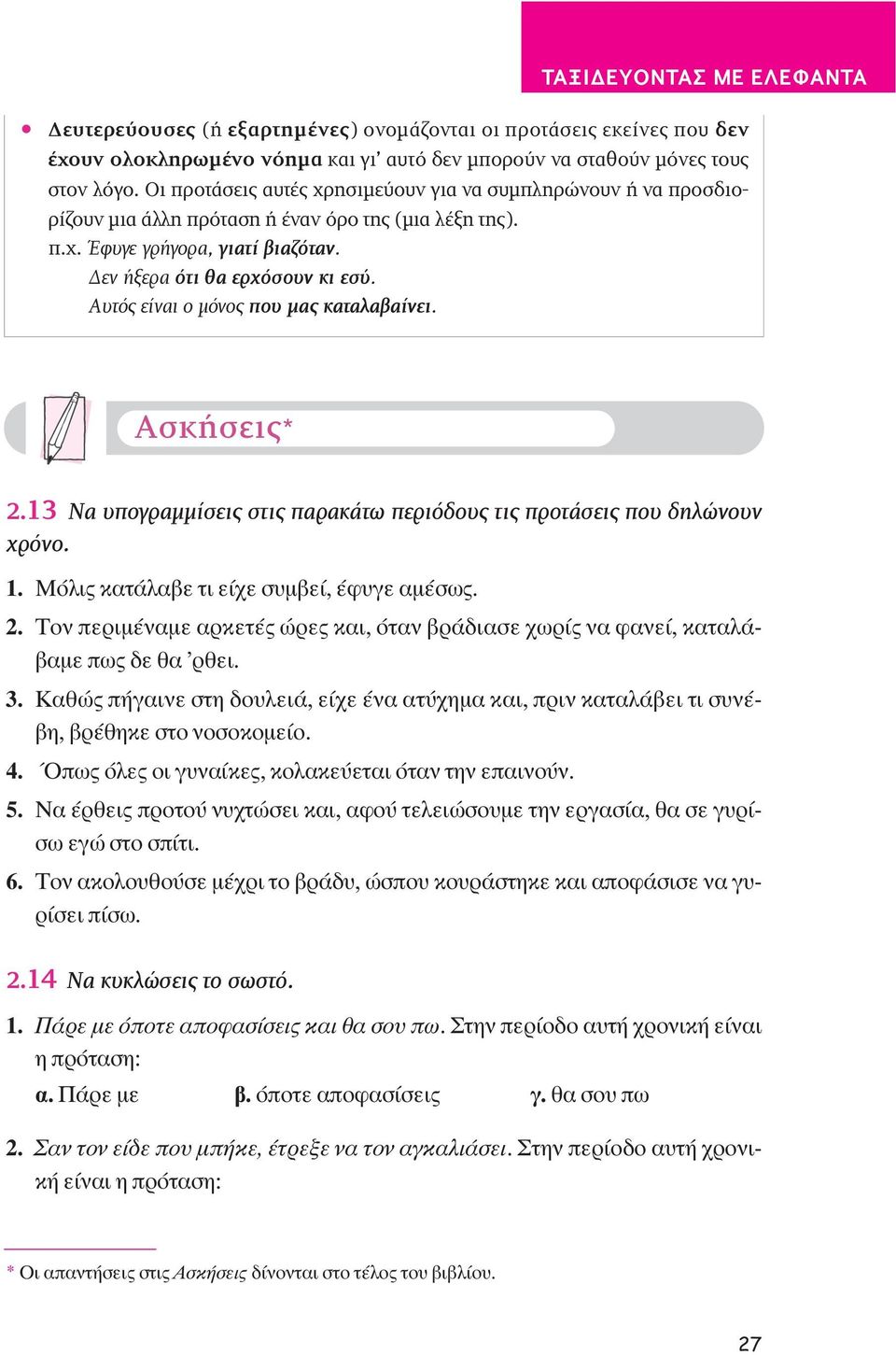 Αυτός είναι ο μόνος που μας καταλαβαίνει. Aσκήσεις* 2.13 Nα υπογραμμίσεις στις παρακάτω περιόδους τις προτάσεις που δηλώνουν χρόνο. 1. ªfiÏÈ Î Ù Ï Â ÙÈ Â Â Û Ì Â, Ê ÁÂ Ì Ûˆ. 2. ΔÔÓ appleâúèì Ó ÌÂ ÚÎÂÙ ÒÚÂ Î È, fiù Ó Ú È ÛÂ ˆÚ Ó Ê ÓÂ, Î Ù Ï - ÌÂ appleˆ Â ı ÚıÂÈ.