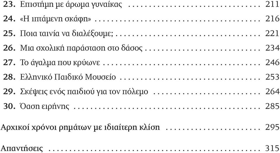 Ελληνικό Παιδικό Μουσείο.................................. 253 29. Σκέψεις ενός παιδιού για τον πόλεμο.......................... 264 30. Όαση ειρήνης.