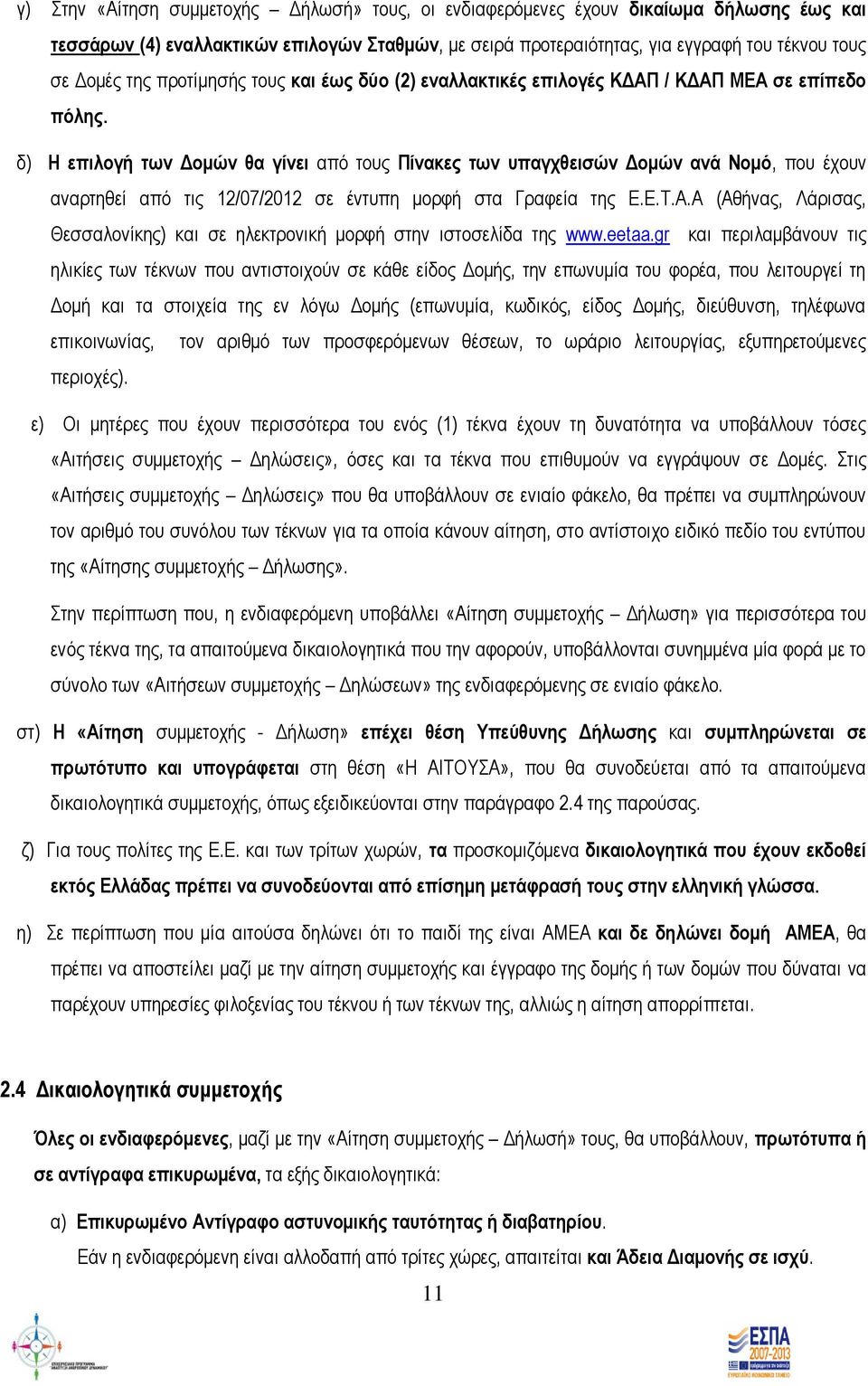 δ) Η επιλογή των Δομών θα γίνει από τους Πίνακες των υπαγχθεισών Δομών ανά Νομό, που έχουν αναρτηθεί από τις 12/07/2012 σε έντυπη μορφή στα Γραφεία της Ε.Ε.Τ.Α.