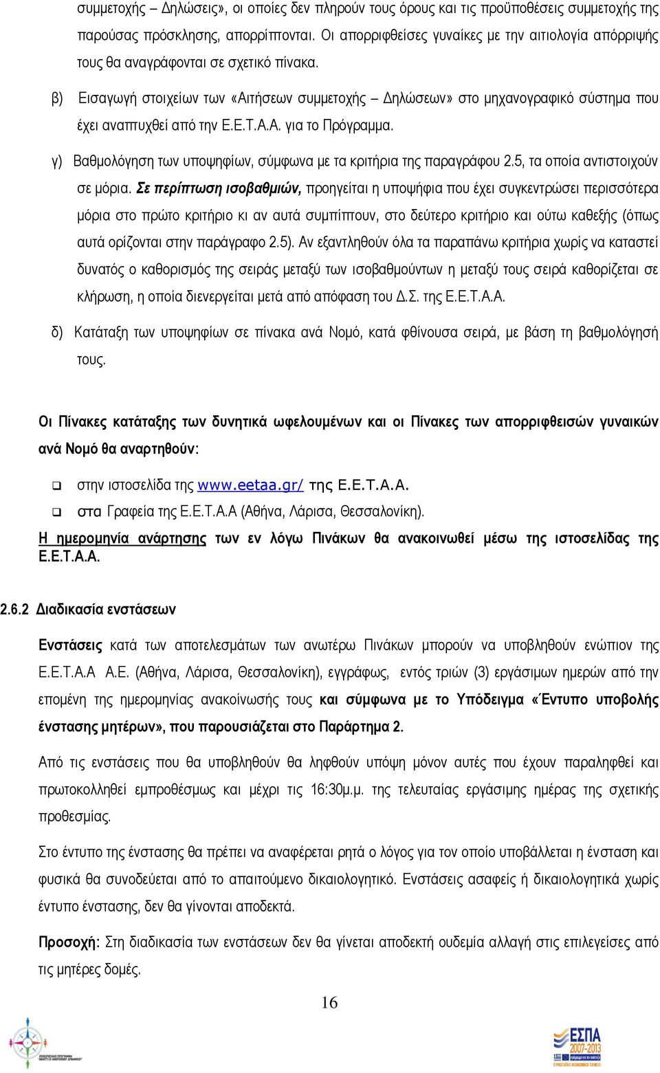 β) Εισαγωγή στοιχείων των «Αιτήσεων συμμετοχής Δηλώσεων» στο μηχανογραφικό σύστημα που έχει αναπτυχθεί από την Ε.Ε.Τ.Α.Α. για το Πρόγραμμα.