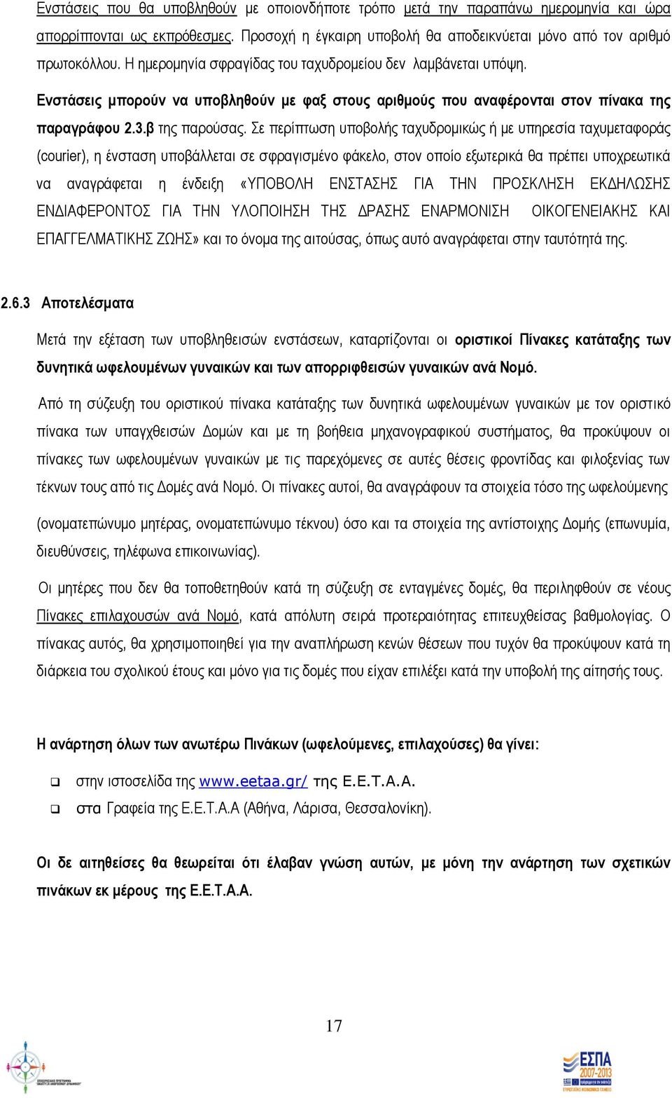 Σε περίπτωση υποβολής ταχυδρομικώς ή με υπηρεσία ταχυμεταφοράς (courier), η ένσταση υποβάλλεται σε σφραγισμένο φάκελο, στον οποίο εξωτερικά θα πρέπει υποχρεωτικά να αναγράφεται η ένδειξη «ΥΠΟΒΟΛΗ