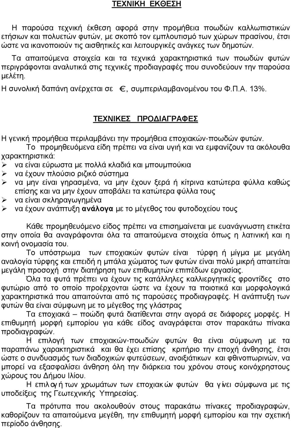 Η συνολική δαπάνη ανέρχεται σε, συμπεριλαμβανομένου του Φ.Π.Α. 13%. ΤΕΧΝΙΚΕΣ ΠΡΟΔΙΑΓΡΑΦΕΣ Η γενική προμήθεια περιλαμβάνει την προμήθεια εποχιακών-ποωδών φυτών.