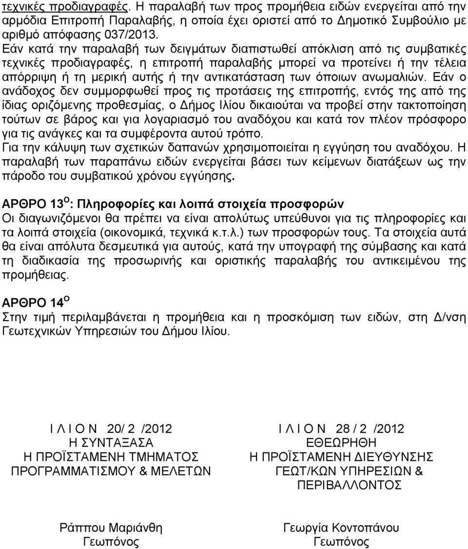 των όποιων ανωμαλιών.