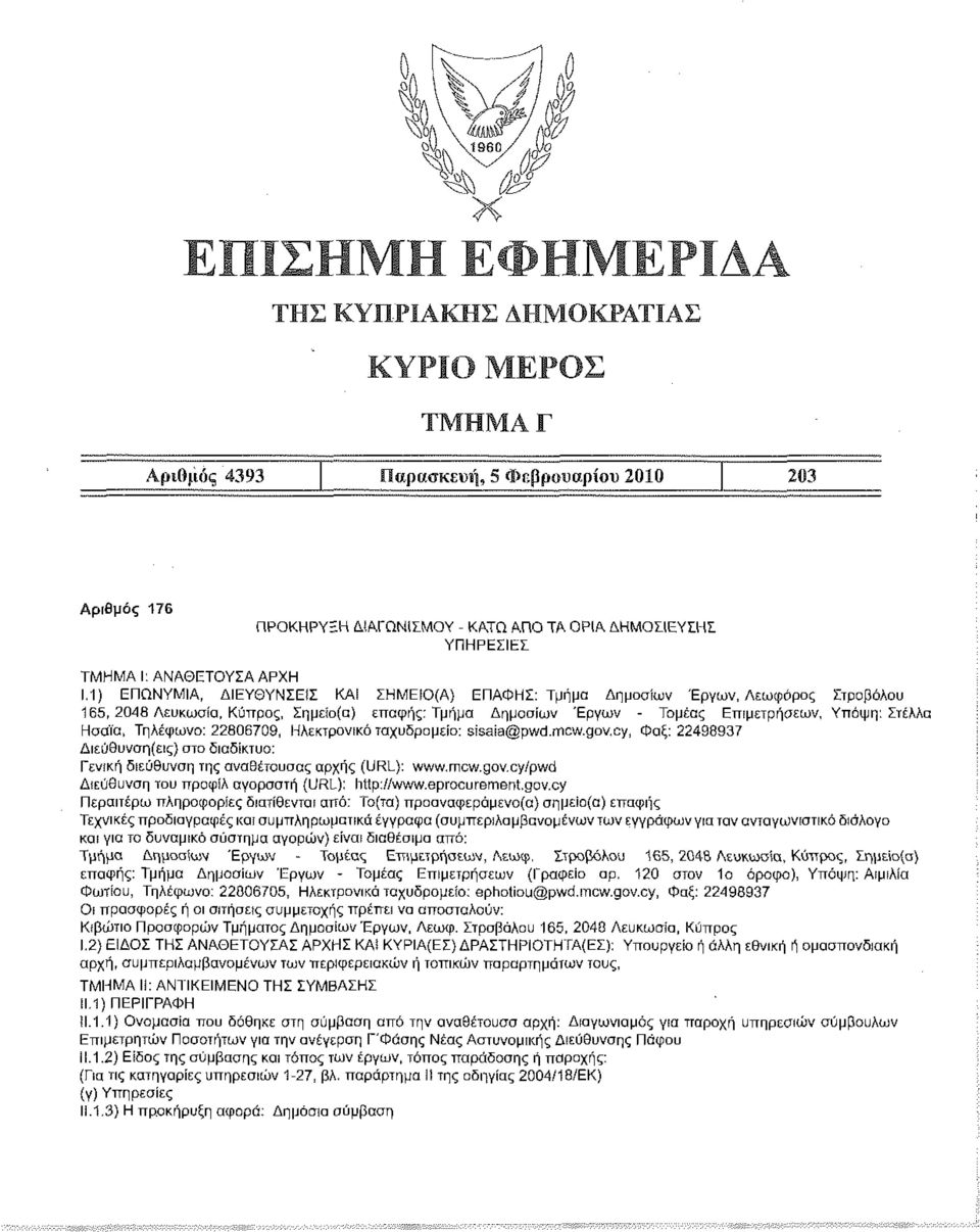 Τηλέφωνο: 22806709, Ηλεκτρονικό ταχυδρομείο: sisaia@pwd.mcw.gov,ογ, Φαξ: 22498937 Γενική διεύθυνση της αναθέτουσας αρχής (URL): www.mcw.gov.cy/pwd Διεύθυνση του προφίλ αγοραστή (URL): ht!p://www.