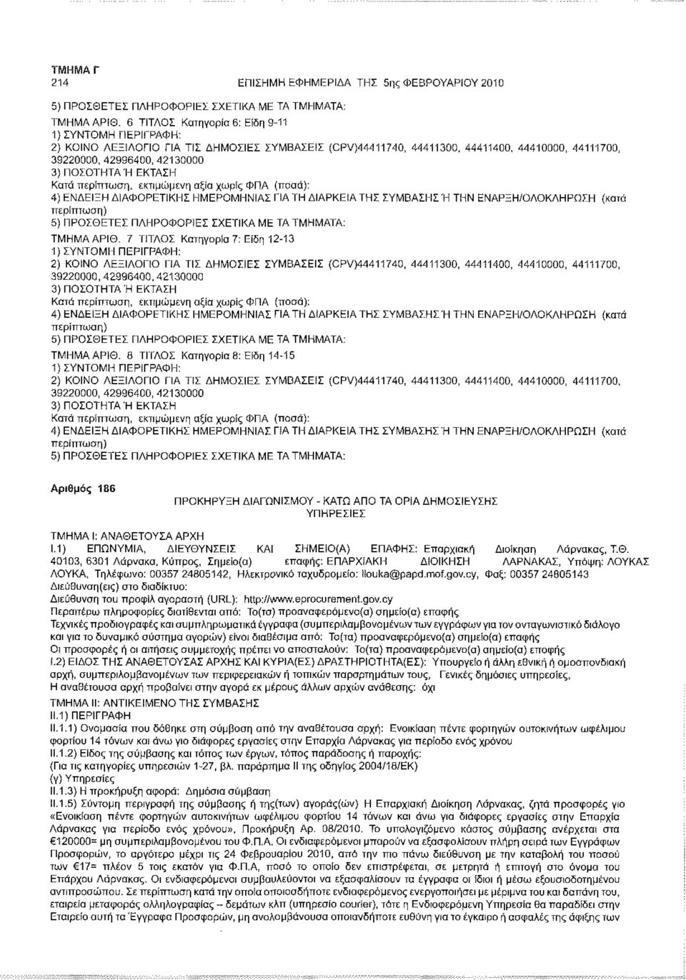 ΕΚΤΑΣΗ Κατά περίπτωση, εκτιμώμενη αξία χωρίς ΦΠΑ (ποσά): 4) ΕΝΔΕΙΞΗ ΔΙΑΦΟΡΕΤΙΚΗΣ ΗΜΕΡΟΜΗΝΙΑΣ ΠΑ ΤΗ ΔΙΑΡΚΕΙΑ ΤΗΣ ΣΥΜΒΑΣΗΣ Ή ΤΗΝ ΕΝΑΡΞΗ/ΟΛΟΚΛΗΡΩΣΗ (κατά 5) ΠΡΟΣΘΕΤΕΣ ΠΛΗΡΟΦΟΡΙΕΣ ΣΧΕΤΙΚΑ ΜΕ ΤΑ ΤΜΗΜΑΤΑ: