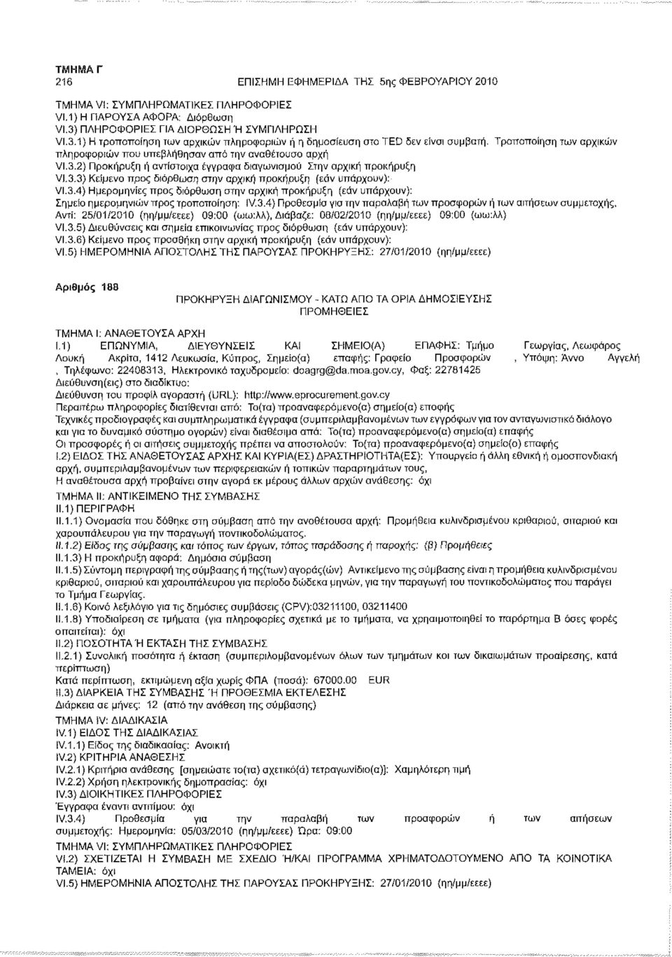 Τροποποίηση των αρχικών πληροφοριών που υπεβλήθησαν από την αναθέτουσα αρχή VI.3.2) Προκήρυξη ή αντίστοιχα έγγραφα διαγωνισμού Στην αρχική προκήρυξη VI.3.3) Κείμενο προς διόρθωση στην αρχική προκήρυξη (εάν υπάρχουν): VI.