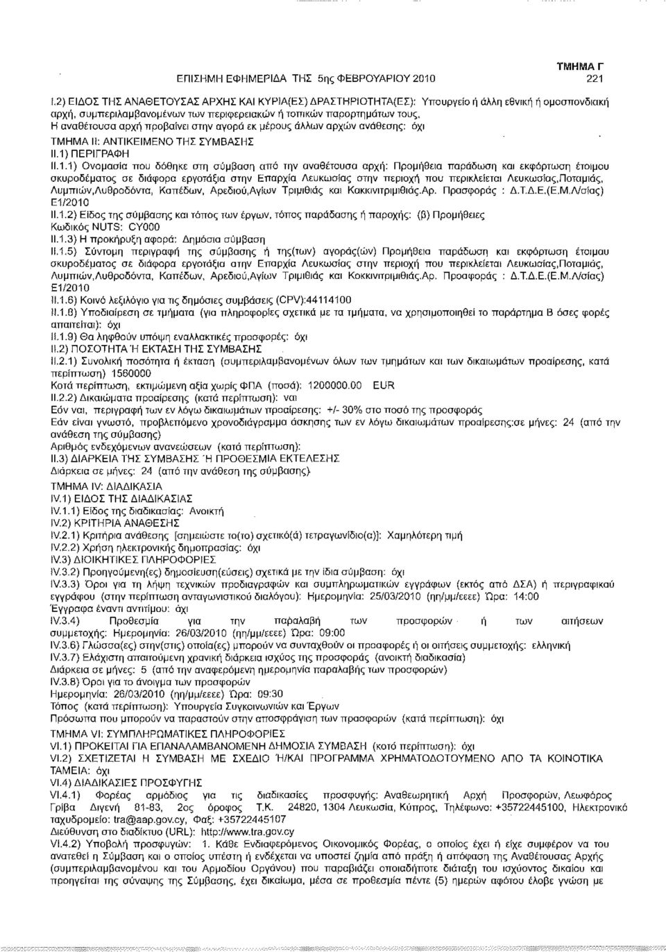 .1.1) Ονομασία που δόθηκε στη σύμβαση από την αναθέτουσα αρχή: Προμήθεια παράδωση και εκφόρτωση έτοιμου σκυροδέματος σε διάφορα εργοτάξια στην Επαρχία Λευκωσίας στην περιοχή που περικλείεται