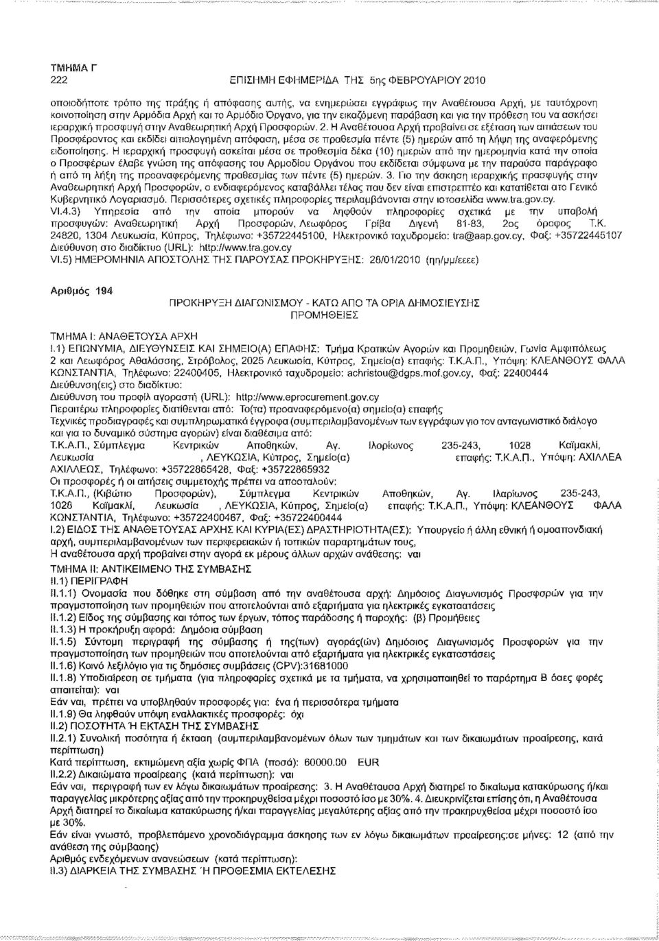 Η Αναθέτουσα Αρχή προβαίνει σε εξέταση των αιτιάσεων του Προσφέροντος και εκδίδει αιτιολογημένη απόφαση, μέσα σε προθεσμία πέντε (5) ημερών από τη λήψη της αναφερόμενης ειδοποίησης.