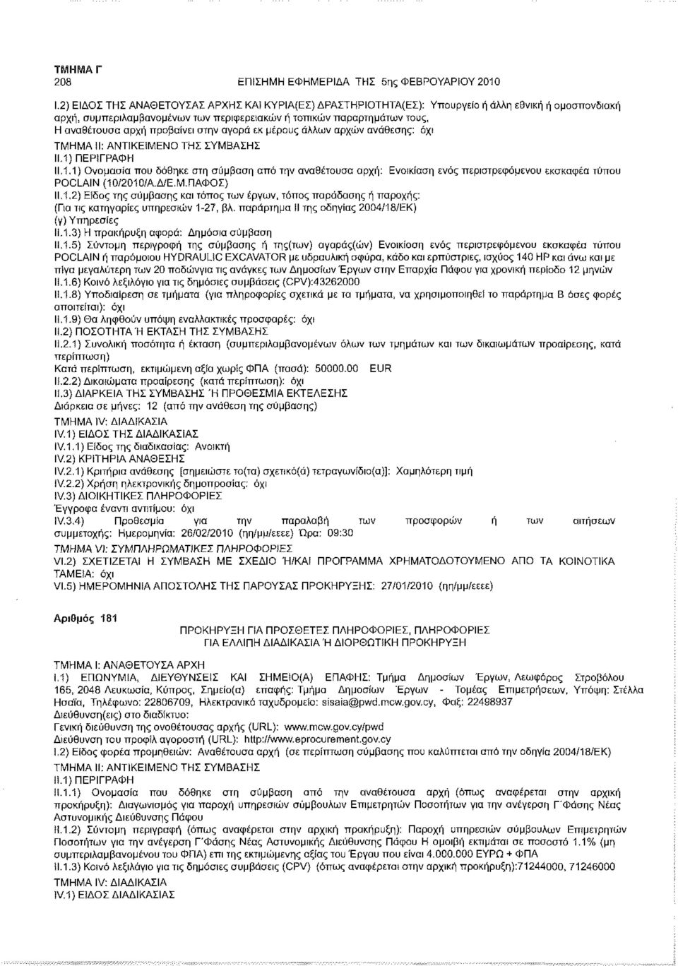 .1.1) Ονομασία που δόθηκε στη σύμβαση από την αναθέτουσα αρχή: Ενοικίαση ενός περιστρεφόμενου εκσκαφέα τύπου POCLAIN (10/2010/Α.Δ/Ε.Μ.ΠΑΦΟΣ) 11.1.2) Είδος της σύμβασης και τόπος των έργων, τόπος παράδοσης ή παροχής: (Πα τις κατηγορίες υπηρεσιών 1-27, βλ.