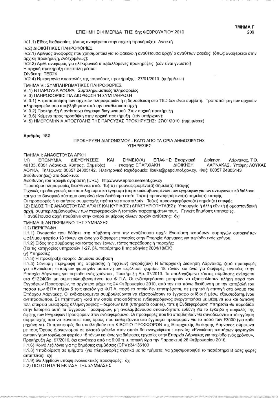 1) Η ΠΑΡΟΥΣΑ ΑΦΟΡΑ: Συμπληρωματικές πληροφορίες VI.3) ΠΛΗΡΟΦΟΡΙΕΣ ΠΑ ΔΙΟΡΘΩΣΗ Ή ΣΥΜΠΛΗΡΩΣΗ VI.3.1) Η τροποποίηση των αρχικών πληροφοριών ή η δημοσίευση στο TED δεν είναι συμβατή.