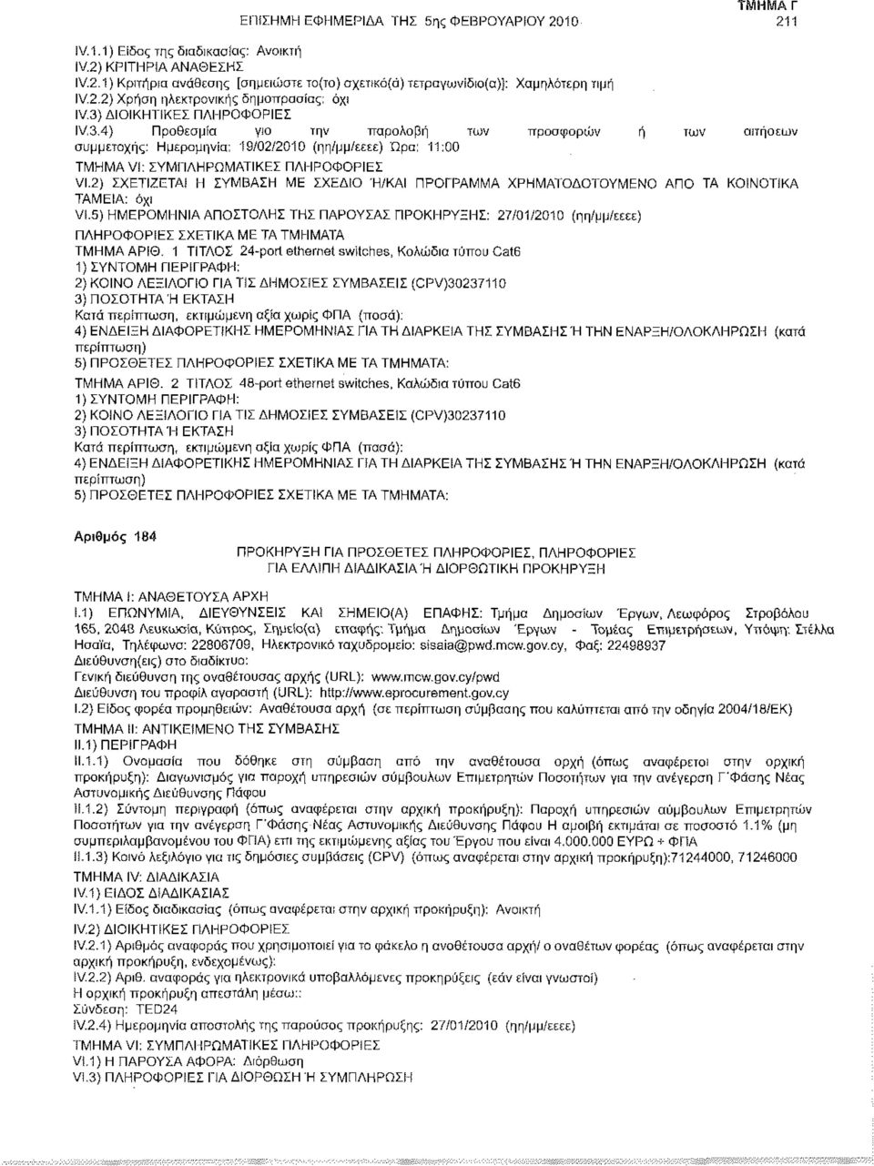 2) ΣΧΕΤΙΖΕΤΑΙ Η ΣΥΜΒΑΣΗ ΜΕ ΣΧΕΔΙΟ Ή/ΚΑΙ ΠΡΟΓΡΑΜΜΑ ΧΡΗΜΑΤΟΔΟΤΟΥΜΕΝΟ ΑΠΟ ΤΑ ΚΟΙΝΟΤΙΚΑ VI.