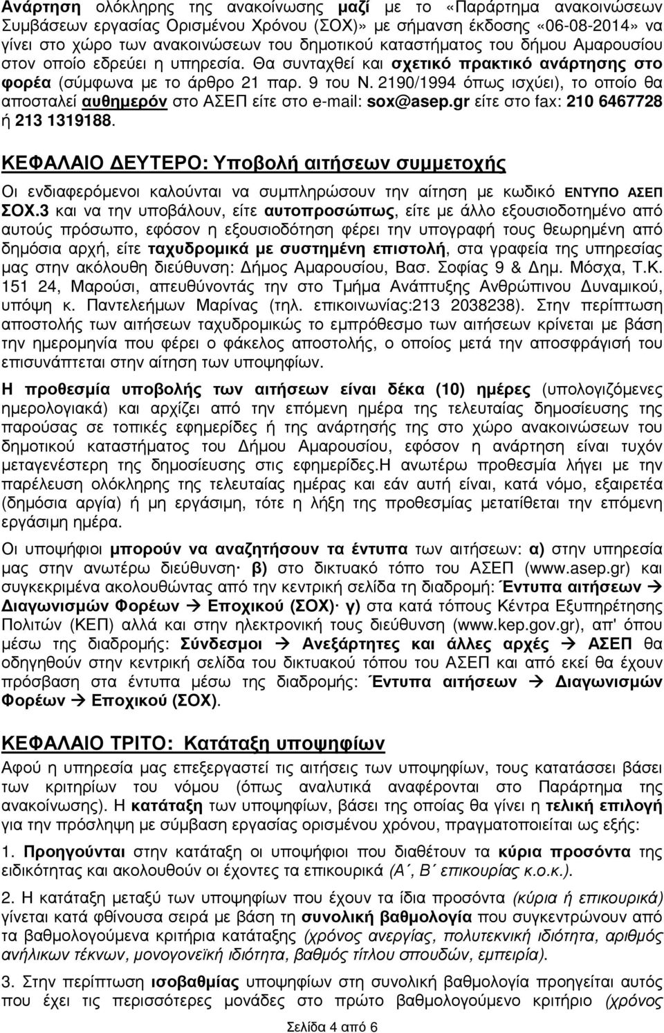 2190/1994 όπως ισχύει), το οποίο θα αποσταλεί αυθηµερόν στο ΑΣΕΠ είτε στο e-mail: sox@asep.gr είτε στο fax: 210 6467728 ή 213 1319188.