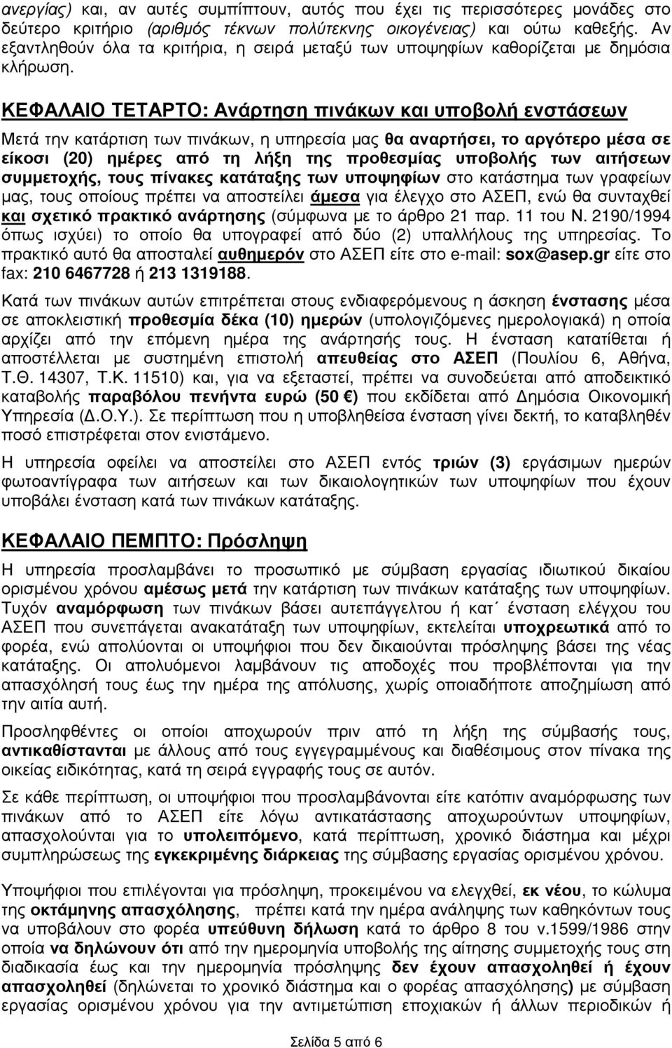 ΚΕΦΑΛΑΙΟ ΤΕΤΑΡΤΟ: Ανάρτηση πινάκων και υποβολή ενστάσεων Μετά την κατάρτιση των πινάκων, η υπηρεσία µας θα αναρτήσει, το αργότερο µέσα σε είκοσι (20) ηµέρες από τη λήξη της προθεσµίας υποβολής των