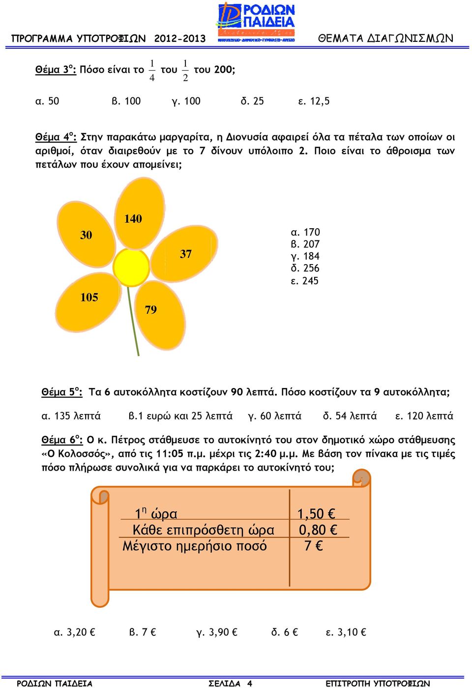 Ποιο είναι το άθροισμα των πετάλων που έχουν απομείνει; 30 105 140 79 37 α. 170 β. 207 γ. 184 δ. 256 ε. 245 Θέμα 5 ο : Τα 6 αυτοκόλλητα κοστίζουν 90 λεπτά. Πόσο κοστίζουν τα 9 αυτοκόλλητα; α.