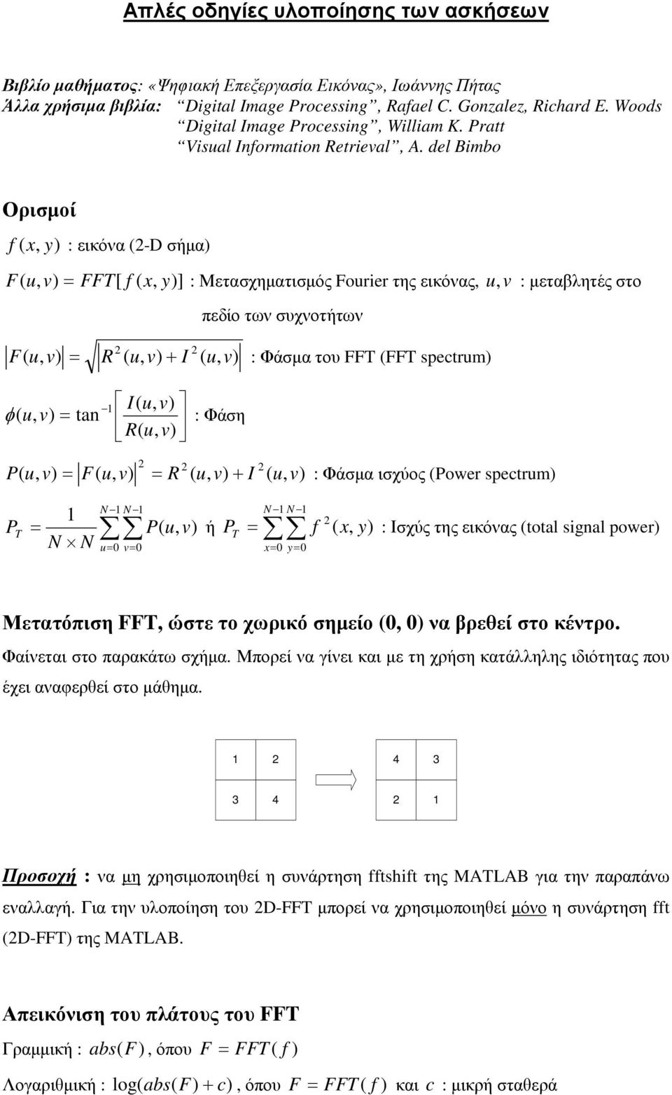 del Bimbo Ορισµοί f ( x, y) : εικόνα (-D σήµα) F ( = FFT[ f ( x, y)] : Μετασχηµατισµός Fourier της εικόνας, v : µεταβλητές στο πεδίο των συχνοτήτων F ( = R ( + I ( : Φάσµα του FFT (FFT spectrum) 1 I(