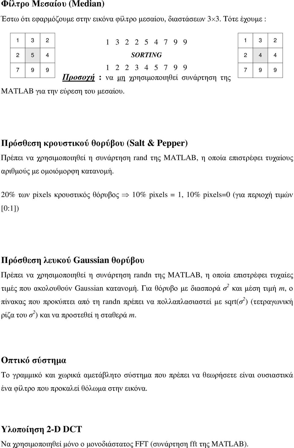 1 3 4 4 7 9 9 Πρόσθεση κρουστικού θορύβου (Salt & Pepper) Πρέπει να χρησιµοποιηθεί η συνάρτηση rand της MATLAB, η οποία επιστρέφει τυχαίους αριθµούς µε οµοιόµορφη κατανοµή.