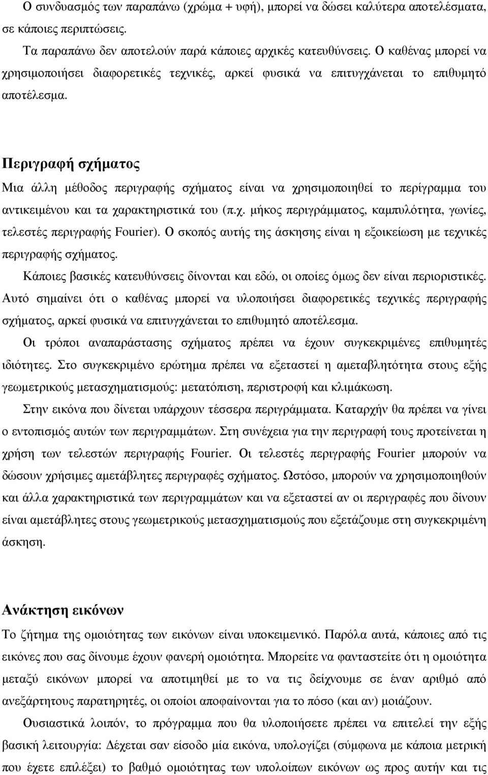 Περιγραφή σχήµατος Μια άλλη µέθοδος περιγραφής σχήµατος είναι να χρησιµοποιηθεί το περίγραµµα του αντικειµένου και τα χαρακτηριστικά του (π.χ. µήκος περιγράµµατος, καµπυλότητα, γωνίες, τελεστές περιγραφής Fourier).
