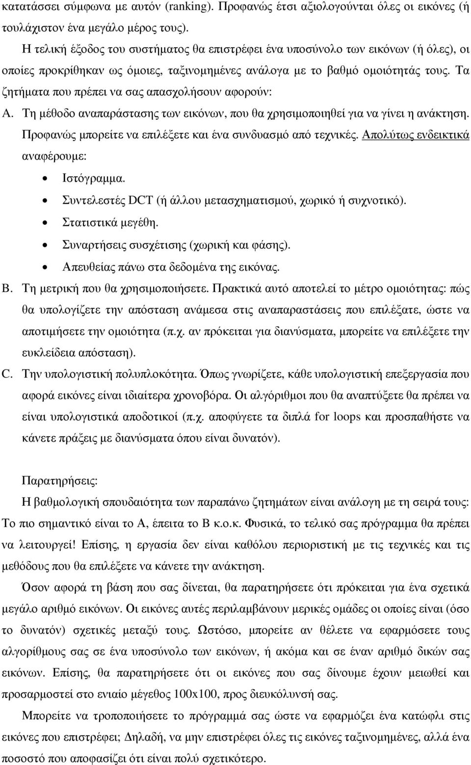 Τα ζητήµατα που πρέπει να σας απασχολήσουν αφορούν: A. Τη µέθοδο αναπαράστασης των εικόνων, που θα χρησιµοποιηθεί για να γίνει η ανάκτηση.