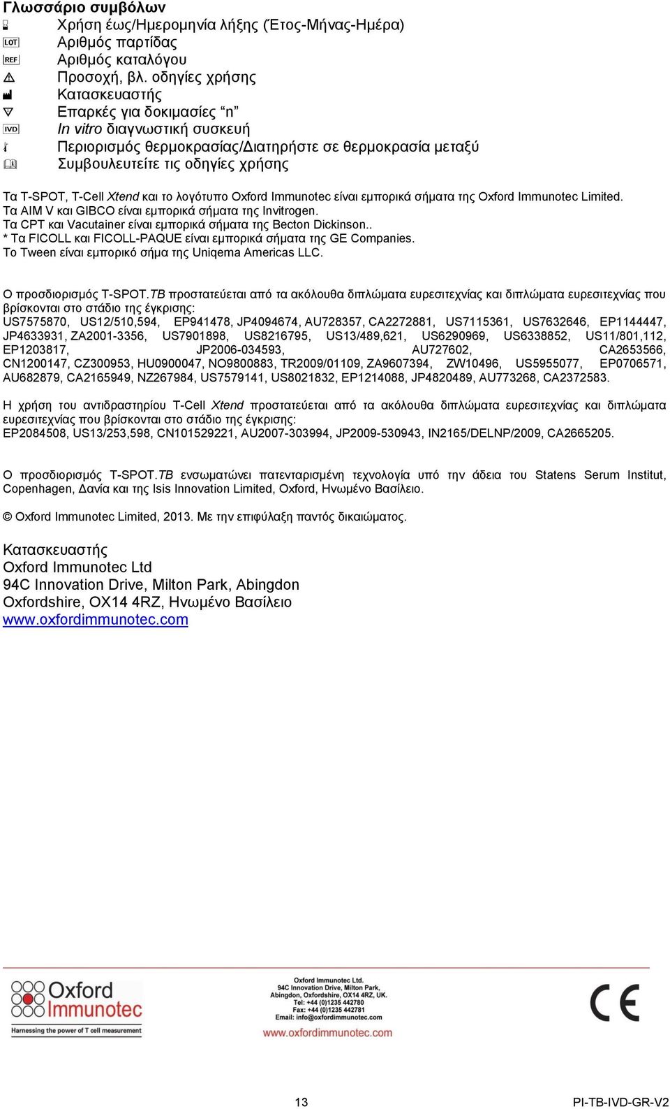 T-Cell Xtend και το λογότυπο Oxford Immunotec είναι εμπορικά σήματα της Oxford Immunotec Limited. Τα AIM V και GIBCO είναι εμπορικά σήματα της Invitrogen.