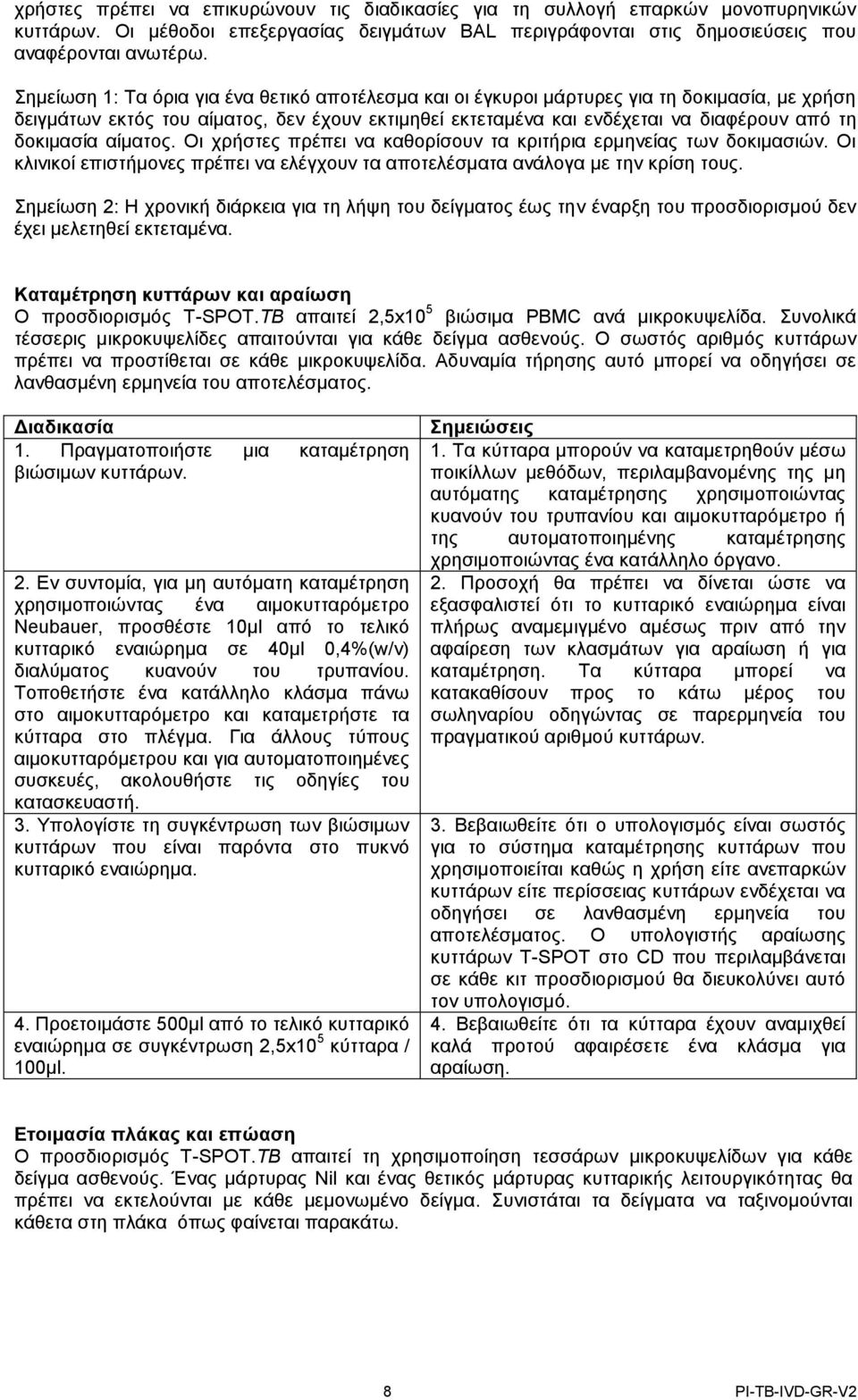 δοκιμασία αίματος. Οι χρήστες πρέπει να καθορίσουν τα κριτήρια ερμηνείας των δοκιμασιών. Οι κλινικοί επιστήμονες πρέπει να ελέγχουν τα αποτελέσματα ανάλογα με την κρίση τους.