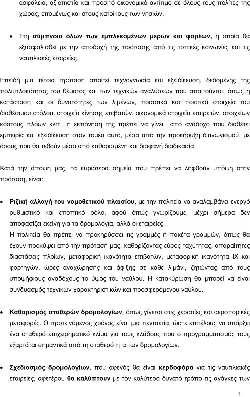 Επειδή µια τέτοια πρόταση απαιτεί τεχνογνωσία και εξειδίκευση, δεδοµένης της πολυπλοκότητας του θέµατος και των τεχνικών αναλύσεων που απαιτούνται, όπως η κατάσταση και οι δυνατότητες των λιµένων,