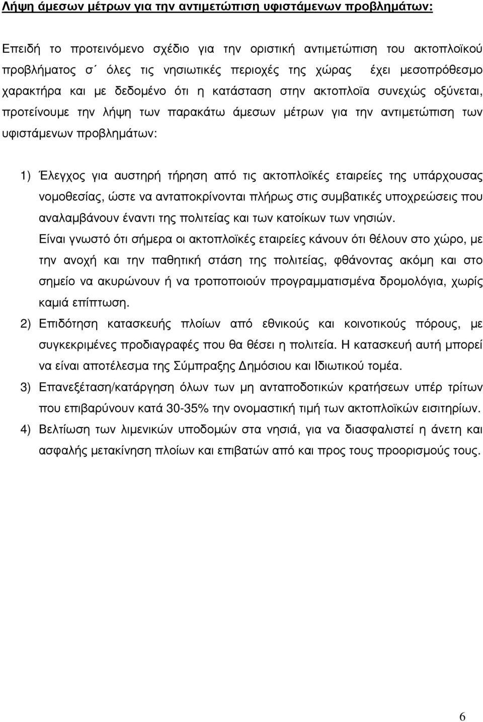 για αυστηρή τήρηση από τις ακτοπλοϊκές εταιρείες της υπάρχουσας νοµοθεσίας, ώστε να ανταποκρίνονται πλήρως στις συµβατικές υποχρεώσεις που αναλαµβάνουν έναντι της πολιτείας και των κατοίκων των