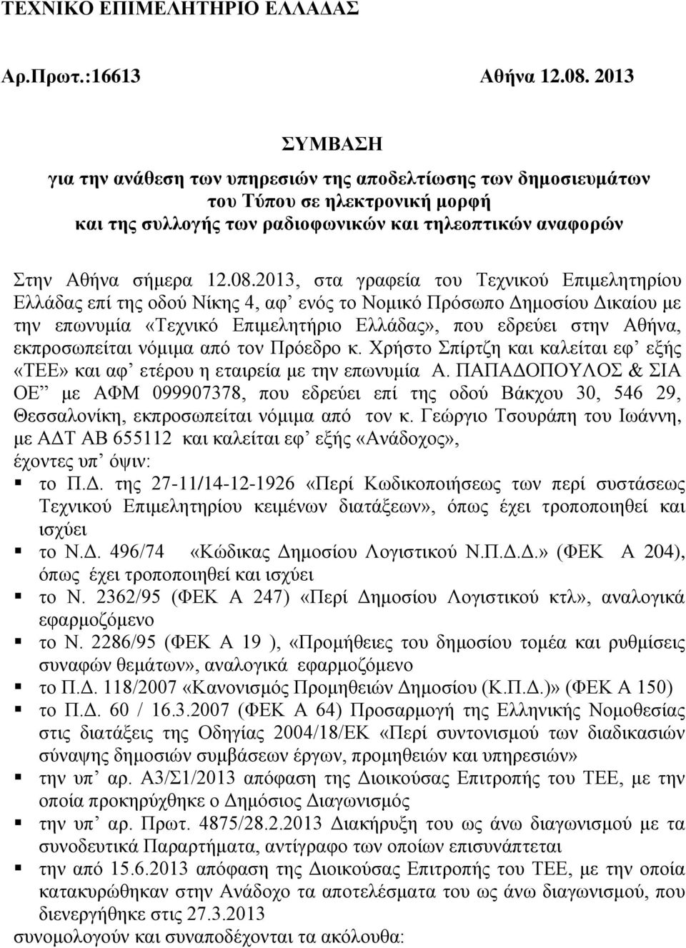 2013, ζηα γξαθεία ηνπ Σερληθνύ Δπηκειεηεξίνπ Διιάδαο επί ηεο νδνύ Νίθεο 4, αθ ελόο ην Ννκηθό Πξόζσπν Γεκνζίνπ Γηθαίνπ κε ηελ επσλπκία «Σερληθό Δπηκειεηήξην Διιάδαο», πνπ εδξεύεη ζηελ Αζήλα,