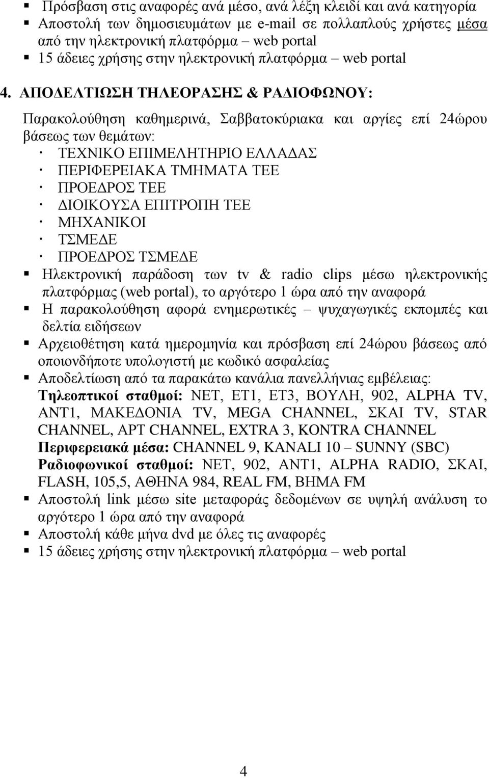 ΑΠΟΓΔΛΣΗΩΖ ΣΖΛΔΟΡΑΖ & ΡΑΓΗΟΦΩΝΟΤ: Παξαθνινύζεζε θαζεκεξηλά, αββαηνθύξηαθα θαη αξγίεο επί 24ώξνπ βάζεσο ησλ ζεκάησλ: ΣΔΥΝΗΚΟ ΔΠΗΜΔΛΖΣΖΡΗΟ ΔΛΛΑΓΑ ΠΔΡΗΦΔΡΔΗΑΚΑ ΣΜΖΜΑΣΑ ΣΔΔ ΠΡΟΔΓΡΟ ΣΔΔ ΓΗΟΗΚΟΤΑ ΔΠΗΣΡΟΠΖ