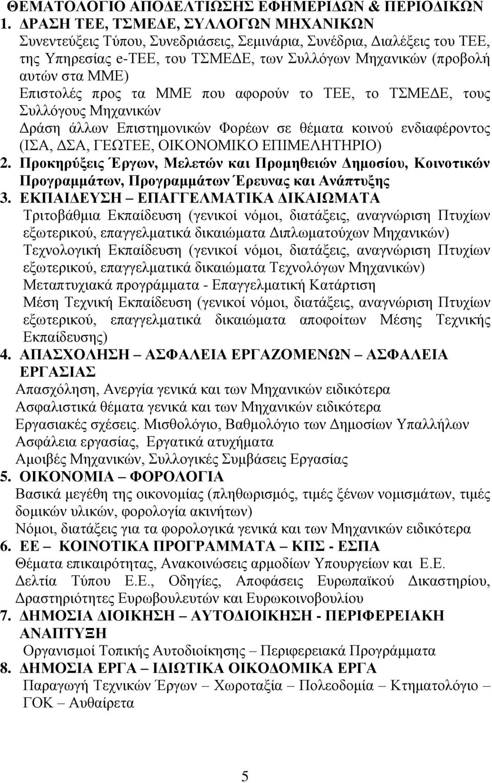 ηα ΜΜΔ πνπ αθνξνύλ ην ΣΔΔ, ην ΣΜΔΓΔ, ηνπο πιιόγνπο Μεραληθώλ Γξάζε άιισλ Eπηζηεκνληθώλ Φνξέσλ ζε ζέκαηα θνηλνύ ελδηαθέξνληνο (ΗΑ, ΓΑ, ΓΔΩΣΔΔ, ΟΗΚΟΝΟΜΗΚΟ ΔΠΗΜΔΛΖΣΖΡΗΟ) 2.