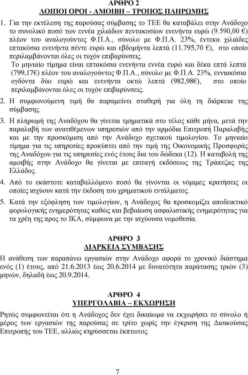 Σν κεληαίν ηίκεκα είλαη επηαθόζηα ελελήληα ελλέα επξώ θαη δέθα επηά ιεπηά (799,17 ) πιένλ ηνπ αλαινγνύληνο Φ.Π.Α.