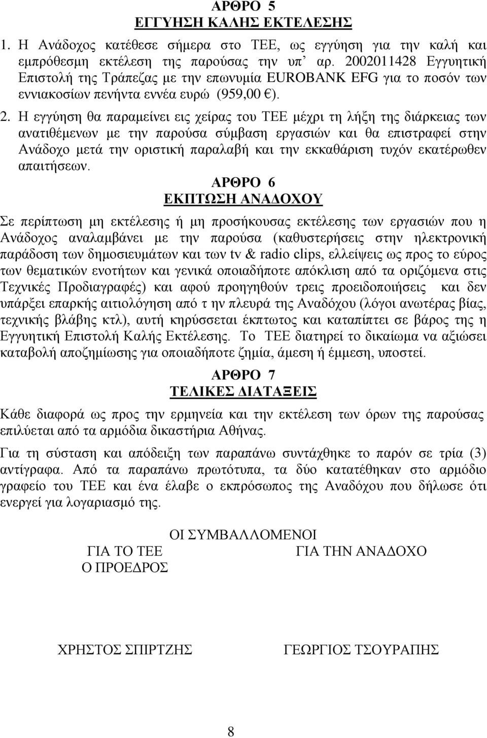 Ζ εγγύεζε ζα παξακείλεη εηο ρείξαο ηνπ ΣΔΔ κέρξη ηε ιήμε ηεο δηάξθεηαο ησλ αλαηηζέκελσλ κε ηελ παξνύζα ζύκβαζε εξγαζηώλ θαη ζα επηζηξαθεί ζηελ Αλάδνρν κεηά ηελ νξηζηηθή παξαιαβή θαη ηελ εθθαζάξηζε