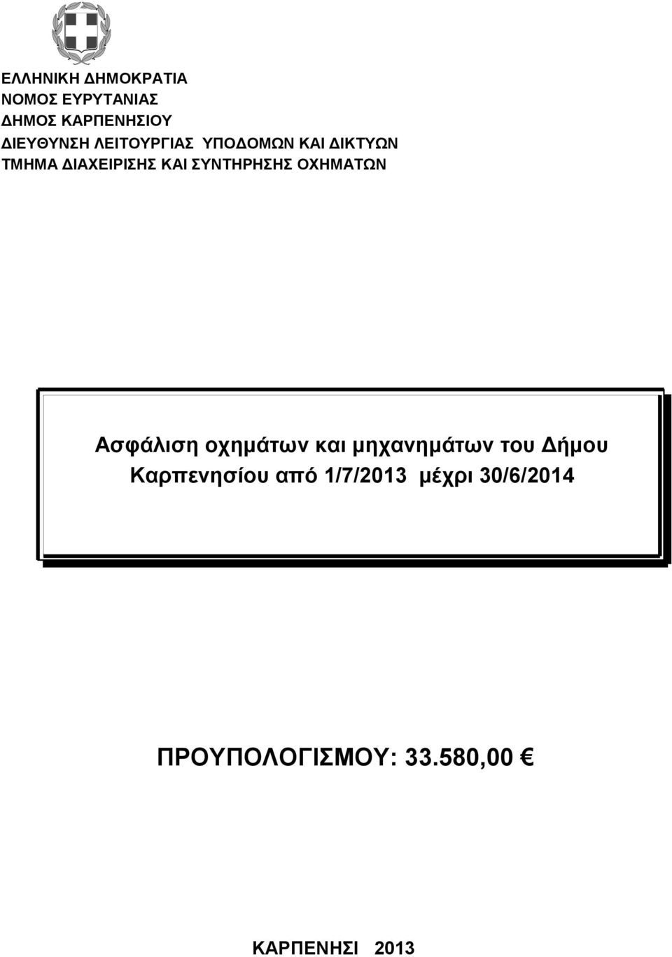 ΟΧΗΜΑΤΩΝ Ασφάλιση οχημάτων και μηχανημάτων του Δήμου Καρπενησίου