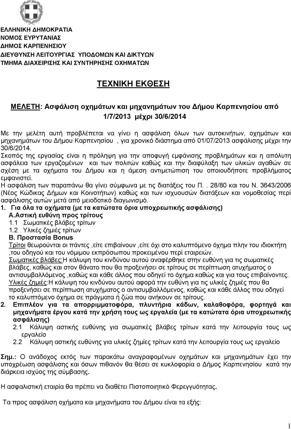 01/07/2013 ασφάλισης μέχρι την 30/6/2014.