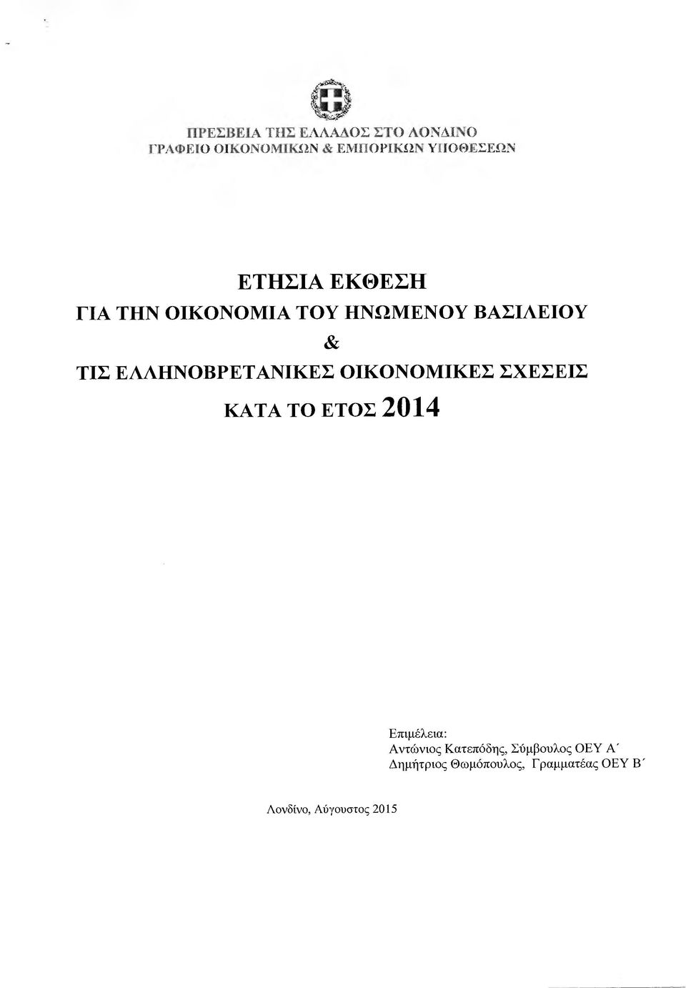 ΤΙΣ ΕΛΛΗΝΟΒΡΕΤΑΝΙΚΕΣ ΟΙΚΟΝΟΜΙΚΕΣ ΣΧΕΣΕΙΣ ΚΑΤΑ Το ΕΤΟΣ 2014 Επιµέλεια: