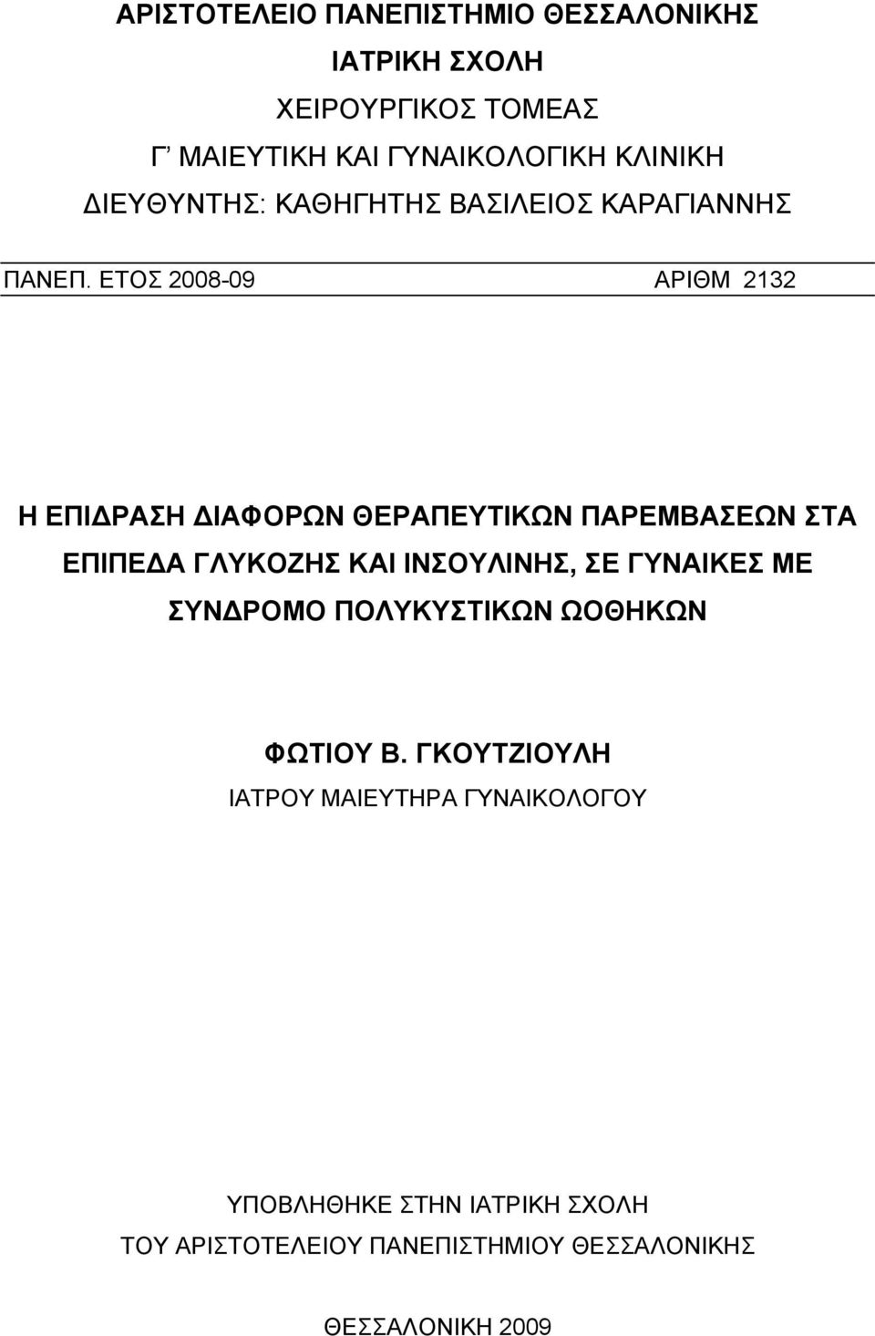 ΕΤΟΣ 2008-09 ΑΡΙΘΜ 2132 Η ΕΠΙΔΡΑΣΗ ΔΙΑΦΟΡΩΝ ΘΕΡΑΠΕΥΤΙΚΩΝ ΠΑΡΕΜΒΑΣΕΩΝ ΣΤΑ ΕΠΙΠΕΔΑ ΓΛΥΚΟΖΗΣ ΚΑΙ ΙΝΣΟΥΛΙΝΗΣ, ΣΕ