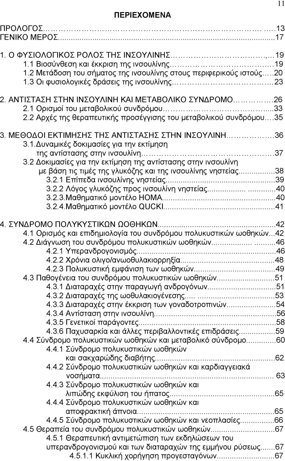 2 Αρχές της θεραπευτικής προσέγγισης του μεταβολικού συνδρόμου.35 3. ΜΕΘΟΔΟΙ ΕΚΤΙΜΗΣΗΣ ΤΗΣ ΑΝΤΙΣΤΑΣΗΣ ΣΤΗΝ ΙΝΣΟΥΛΙΝΗ.36 3.1.Δυναμικές δοκιμασίες για την εκτίμηση της αντίστασης στην ινσουλίνη.37 3.