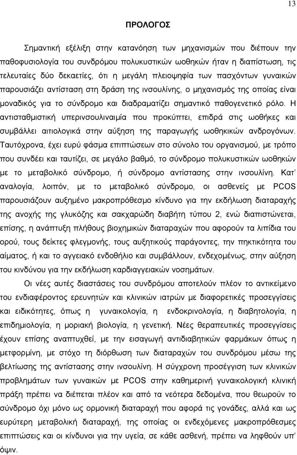 Η αντισταθμιστική υπερινσουλιναιμία που προκύπτει, επιδρά στις ωοθήκες και συμβάλλει αιτιολογικά στην αύξηση της παραγωγής ωοθηκικών ανδρογόνων.