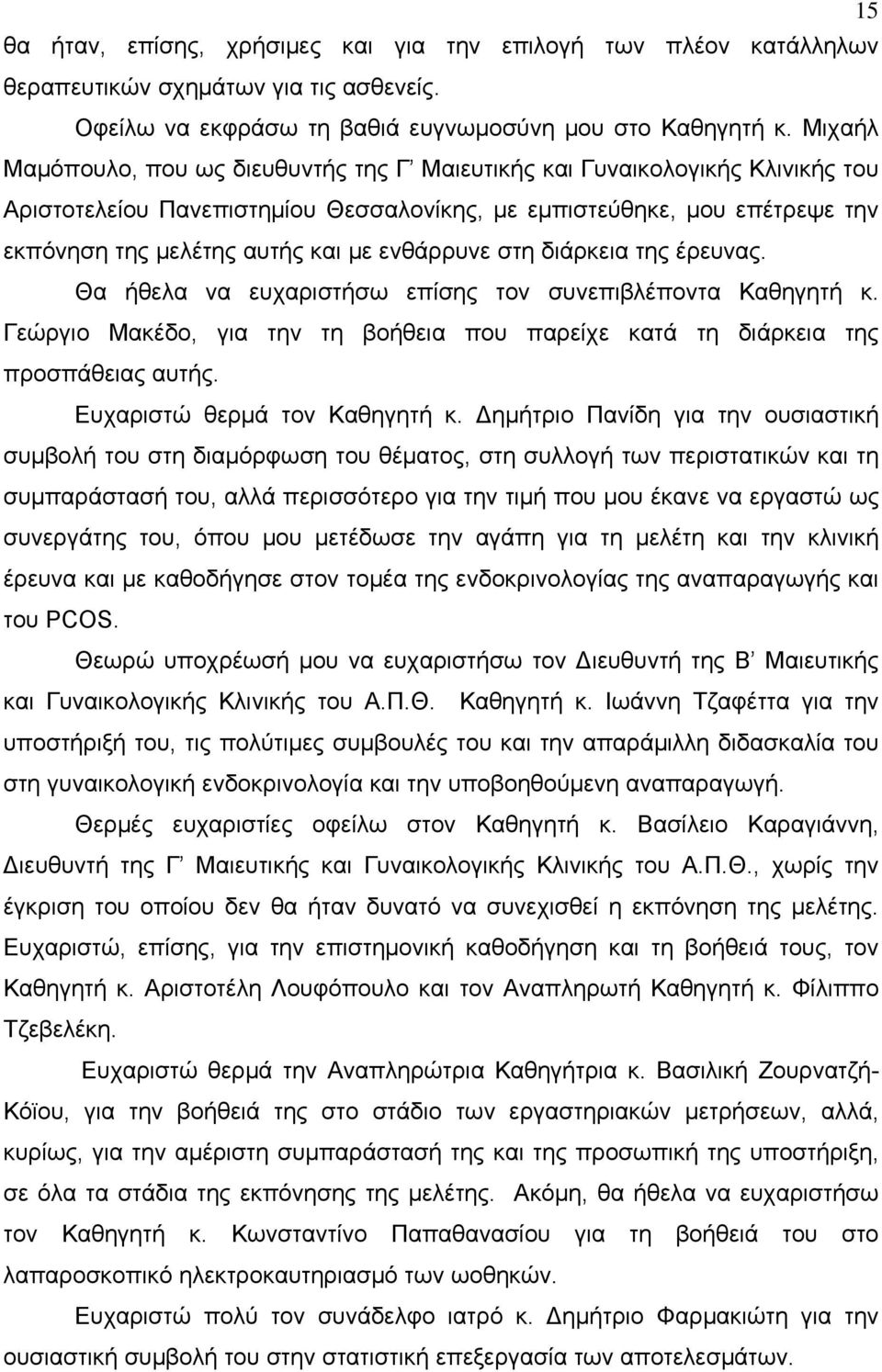 ενθάρρυνε στη διάρκεια της έρευνας. Θα ήθελα να ευχαριστήσω επίσης τον συνεπιβλέποντα Καθηγητή κ. Γεώργιο Μακέδο, για την τη βοήθεια που παρείχε κατά τη διάρκεια της προσπάθειας αυτής.