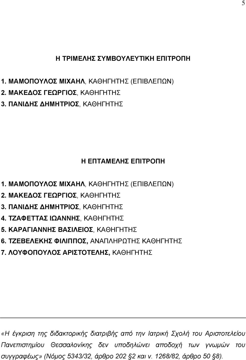 ΤΖΑΦΕΤΤΑΣ ΙΩΑΝΝΗΣ, ΚΑΘΗΓΗΤΗΣ 5. ΚΑΡΑΓΙΑΝΝΗΣ ΒΑΣΙΛΕΙΟΣ, ΚΑΘΗΓΗΤΗΣ 6. ΤΖΕΒΕΛΕΚΗΣ ΦΙΛΙΠΠΟΣ, ΑΝΑΠΛΗΡΩΤΗΣ ΚΑΘΗΓΗΤΗΣ 7.